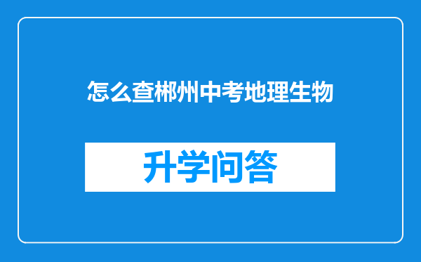 怎么查郴州中考地理生物