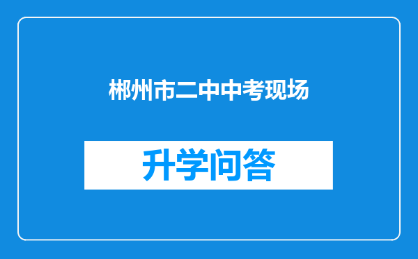 郴州市二中中考现场