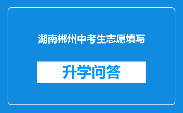 湖南郴州中考生志愿填写