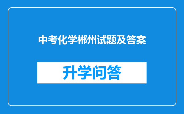 中考化学郴州试题及答案