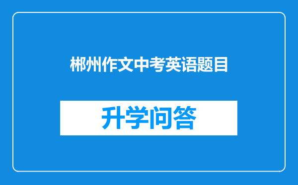 郴州作文中考英语题目