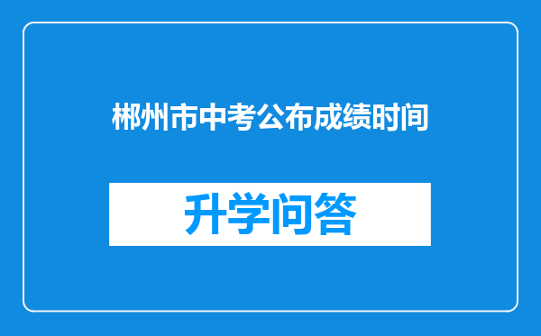 郴州市中考公布成绩时间