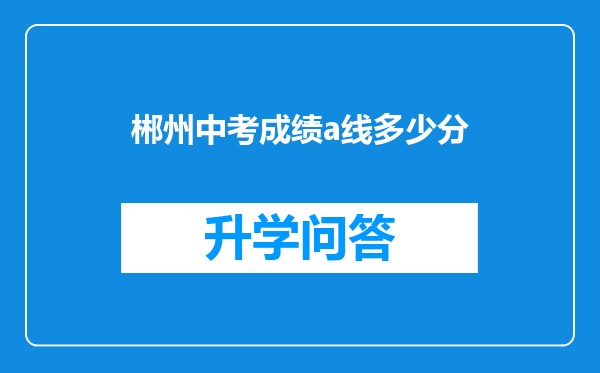 郴州中考成绩a线多少分