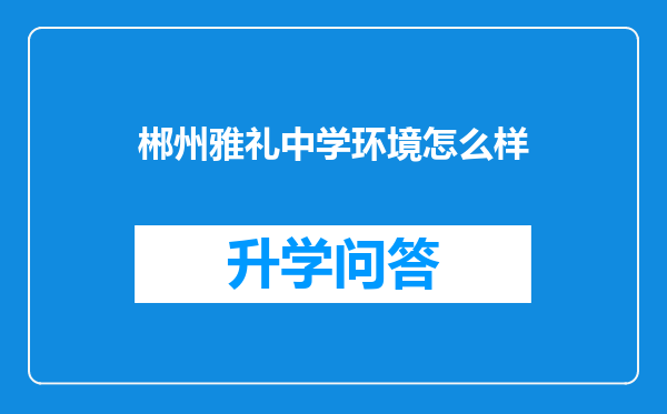 郴州雅礼中学环境怎么样