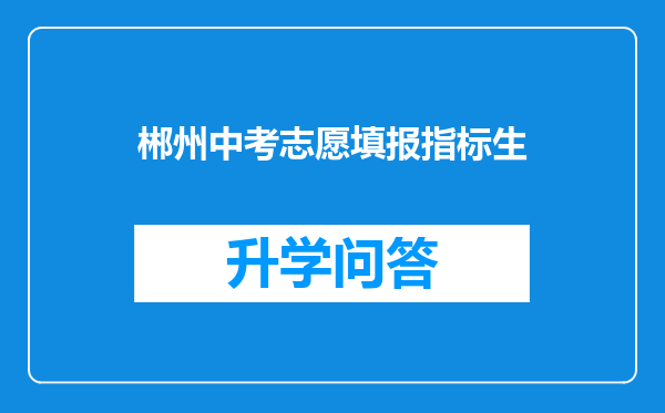 郴州中考志愿填报指标生