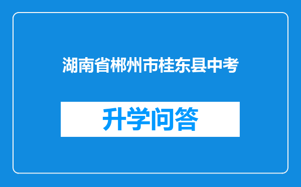 湖南省郴州市桂东县中考