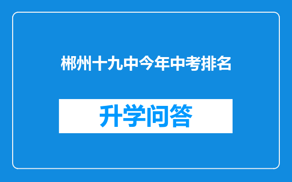 郴州十九中今年中考排名