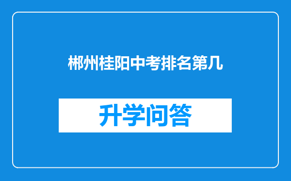 郴州桂阳中考排名第几