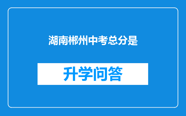 湖南郴州中考总分是