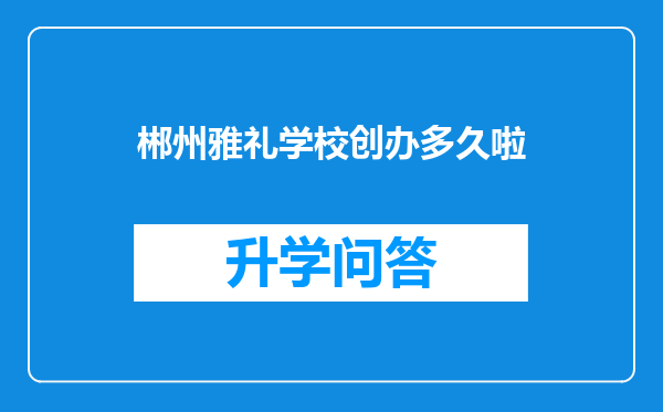 郴州雅礼学校创办多久啦