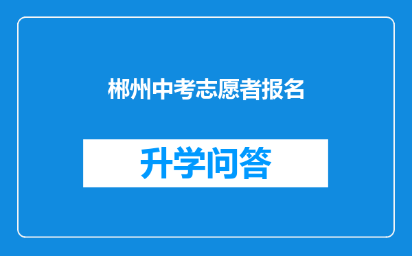 郴州中考志愿者报名