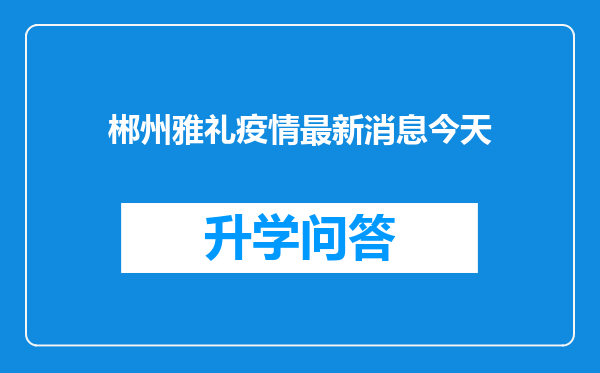 郴州雅礼疫情最新消息今天