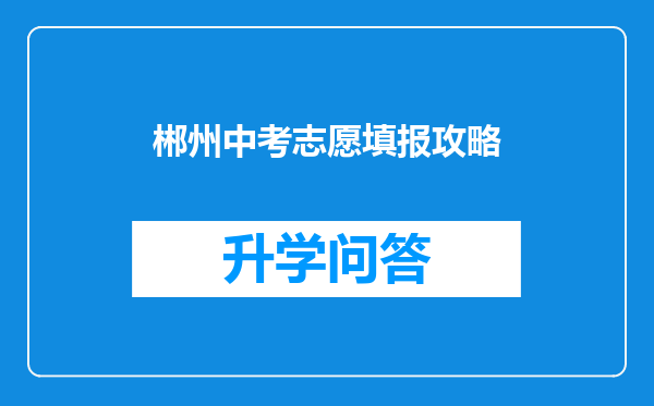 郴州中考志愿填报攻略