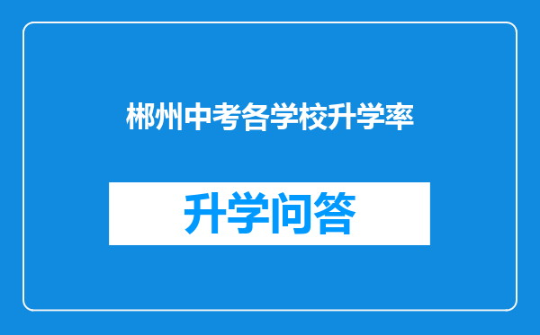 郴州中考各学校升学率