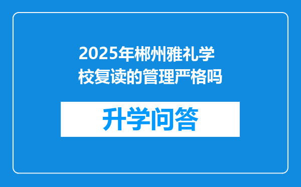 2025年郴州雅礼学校复读的管理严格吗