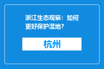 浙江生态观察：如何更好保护湿地？
