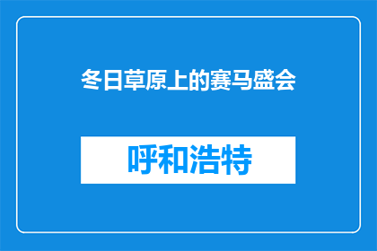 冬日草原上的赛马盛会